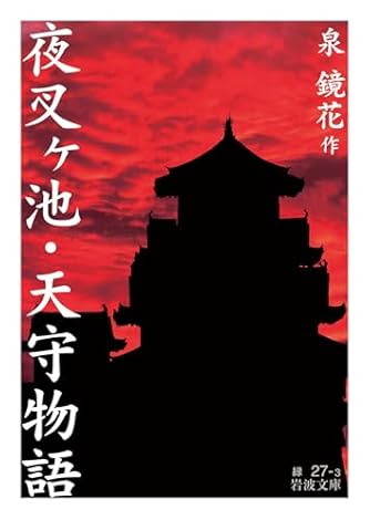 昭和文学全集: 島崎藤村 徳田秋聲 泉鏡花 正宗白鳥 (第2巻) | ダ